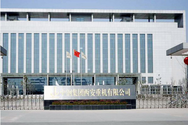 中鋼集團(tuán)西安重機(jī)有限公司